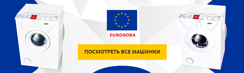  стиральная машина Eurosoba